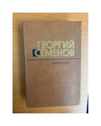 Георгий Семенов. Избранное