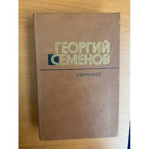 Георгий Семенов. Избранное