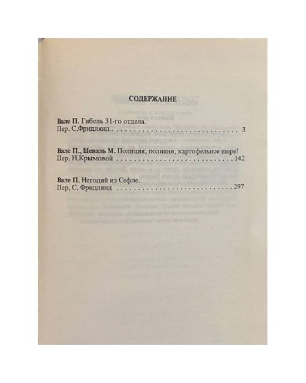 Дополнительное изображение книги «Гибель 31-го отдела. Полиция, полиция, картофельное пюре! Негодяй из Сефлё»