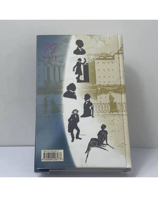 Дополнительное изображение книги «99 имен Серебряного века»