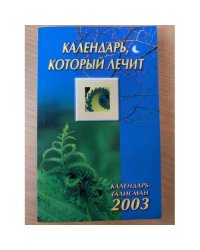 Календарь, который лечит 2003 год