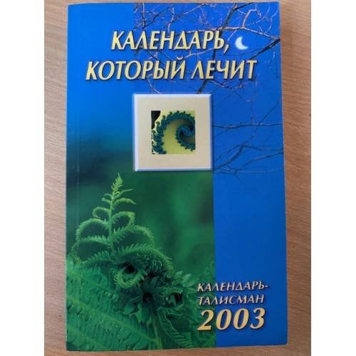 Календарь, который лечит 2003 год