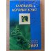 Календарь, который лечит 2003 год