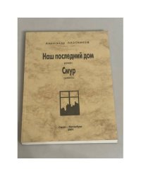 Наш последний дом