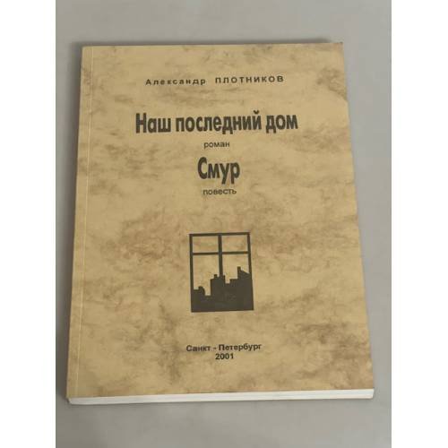 Наш последний дом