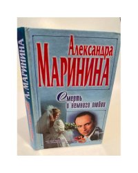 Смерть и немного любви