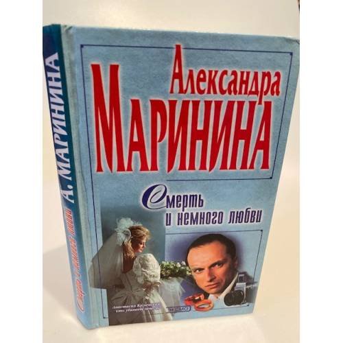 Смерть и немного любви