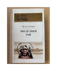 Последний рай 