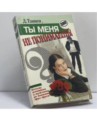 Ты меня не понимаешь! Почему женщины и мужчины не понимают друг друга