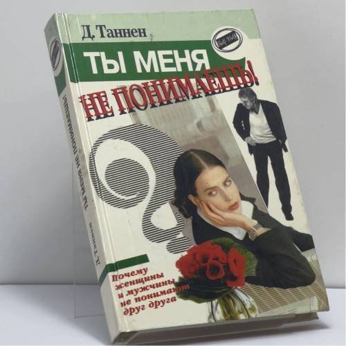 Обложка книги «Ты меня не понимаешь! Почему женщины и мужчины не понимают друг друга» — Дебора Таннен, ISBN 9785714102042