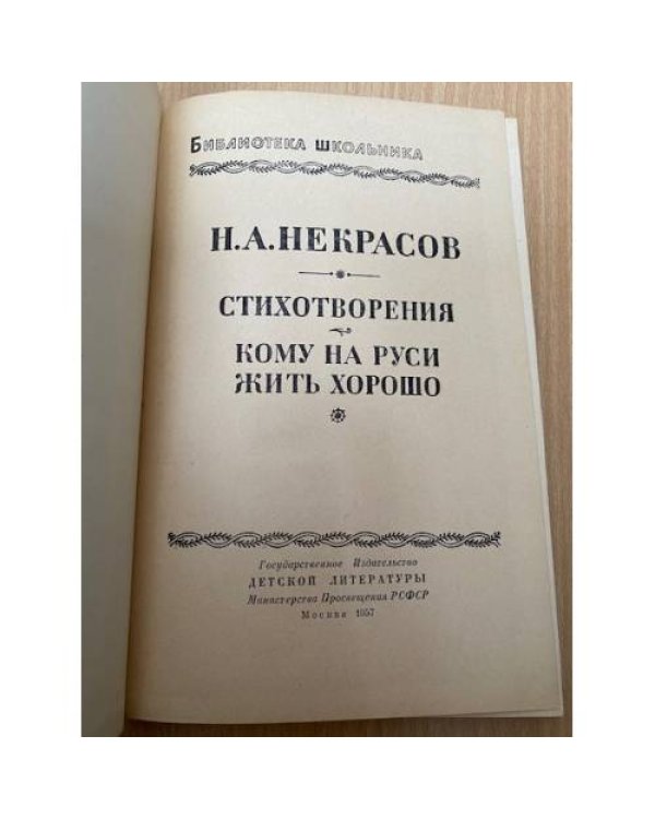 Стихотворения. Кому на Руси жить хорошо