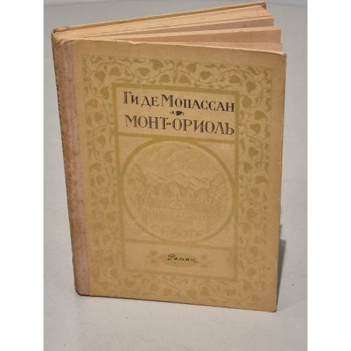 Обложка книги «Монт-Ориоль» — Ги де Мопассан