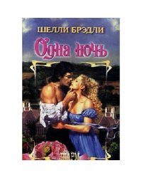 Одна ночь
