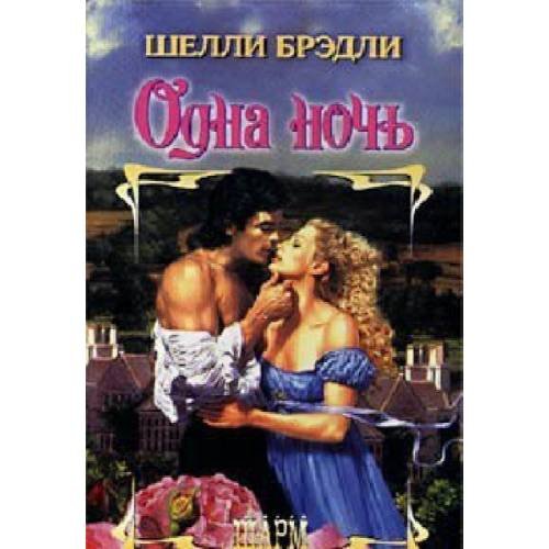 Одна ночь
