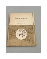 Записки о Пушкине