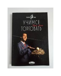 Учимся торговать