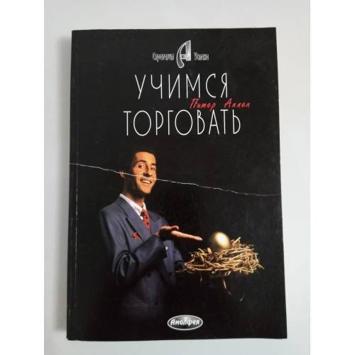 Учимся торговать