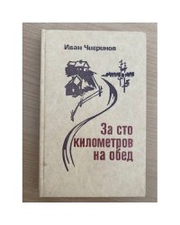 За сто километров на обед
