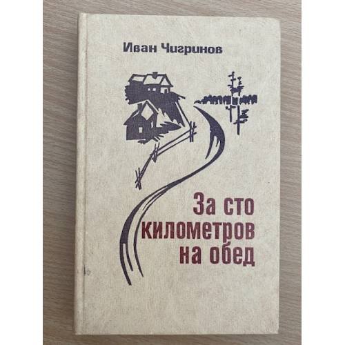 За сто километров на обед