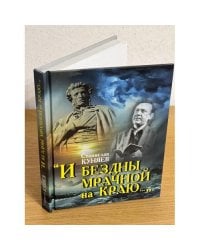 "И бездны мрачной на краю..." Размышления о судьбе и творчестве Юрия Кузнецова