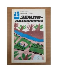 Земля - именинница
