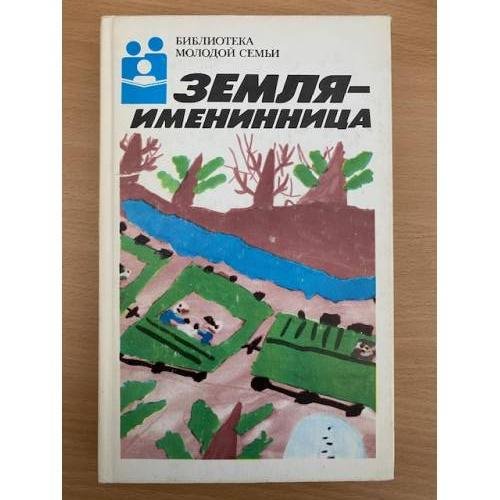 Земля - именинница
