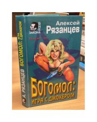 Богомол: игра с джокером