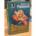 Обложка книги «Богомол: игра с джокером» — Рязанцев Алексей Борисович, ISBN 5040030290