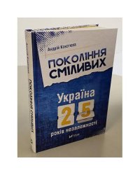 Покоління сміливих
