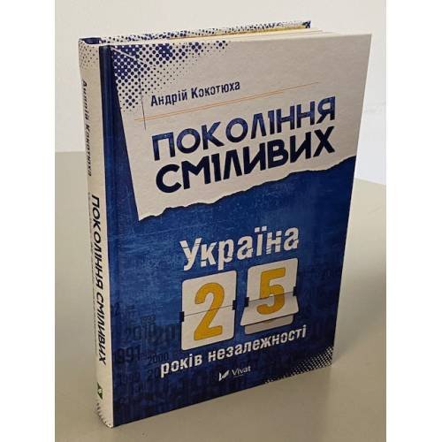 Покоління сміливих