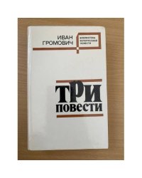Три повести