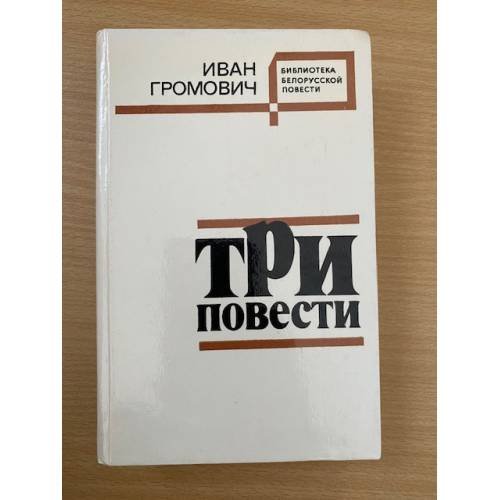 Три повести