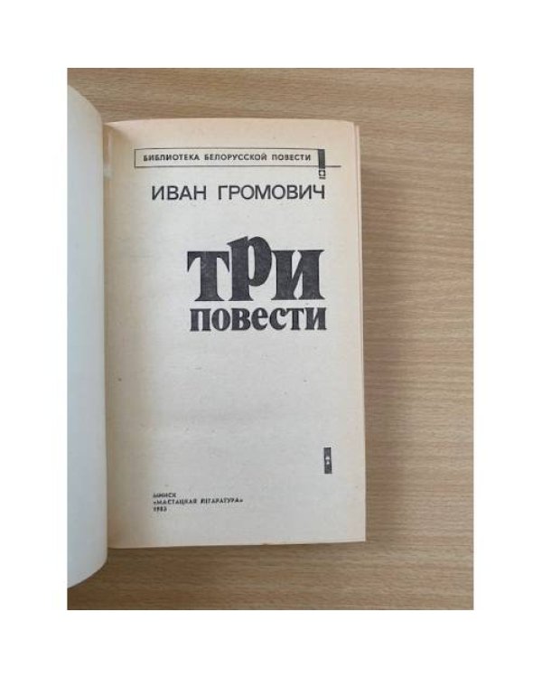 Три повести