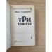 Три повести
