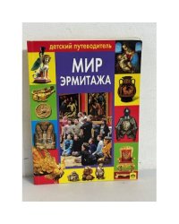 Мир Эрмитажа