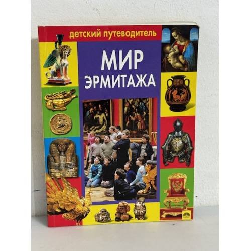 Мир Эрмитажа