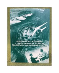 Модернизация экономики и новая парадигма развития Российского предпринимательства. 