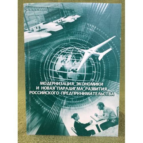 Модернизация экономики и новая парадигма развития Российского предпринимательства. 