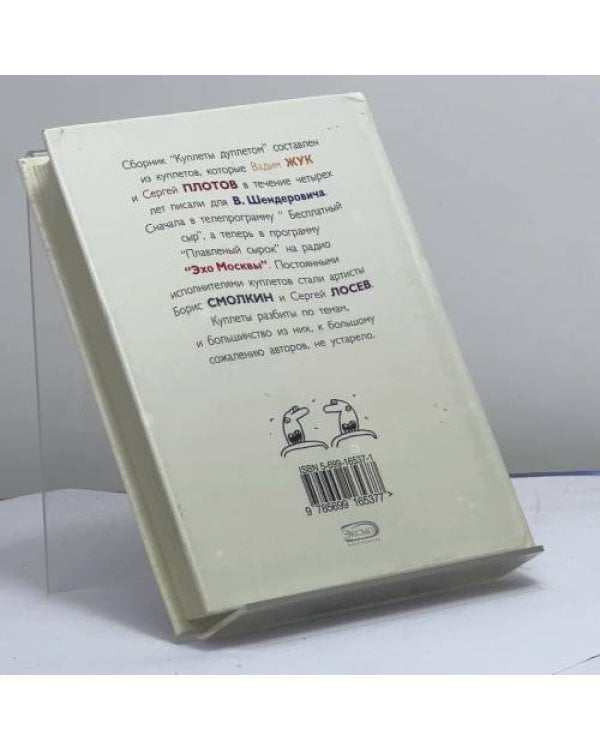 Дополнительное изображение книги «Куплеты дуплетом, или Плавленый сырок»