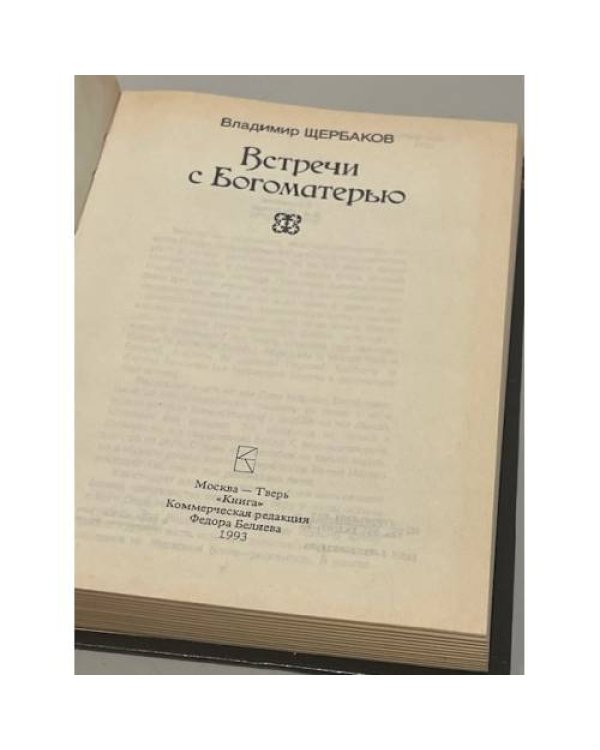 Дополнительное изображение книги «Встречи с Богоматерью»