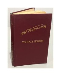 А. Беляускас. Тогда, в дождь