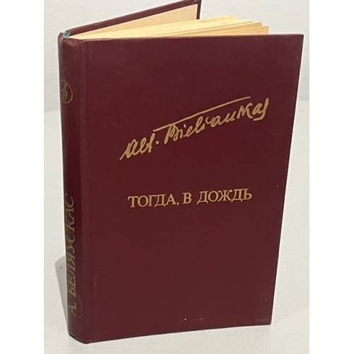 Обложка книги «А. Беляускас. Тогда, в дождь» — Беляускас Альфонсас