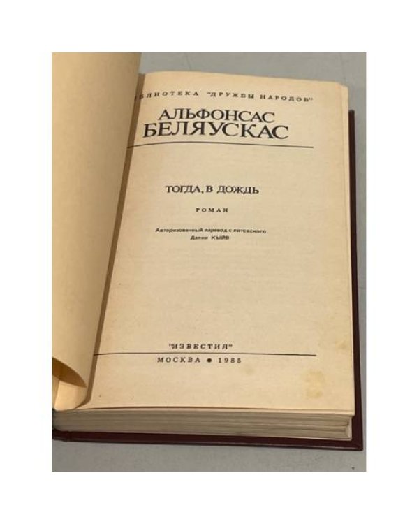 Дополнительное изображение книги «А. Беляускас. Тогда, в дождь»