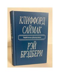 Клиффорд Саймак. Город. Рэй Брэдбери. Рассказы 
