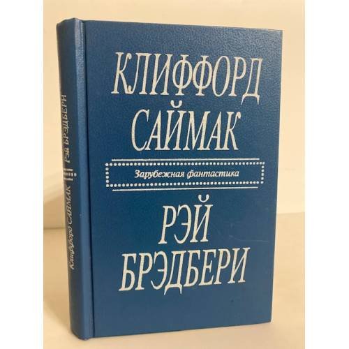 Обложка книги «Клиффорд Саймак. Город. Рэй Брэдбери. Рассказы» — Саймак Клиффорд Дональд, Брэдбери Рэй Дуглас