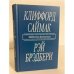 Обложка книги «Клиффорд Саймак. Город. Рэй Брэдбери. Рассказы» — Саймак Клиффорд Дональд, Брэдбери Рэй Дуглас