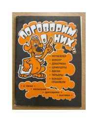 Поговорим о них