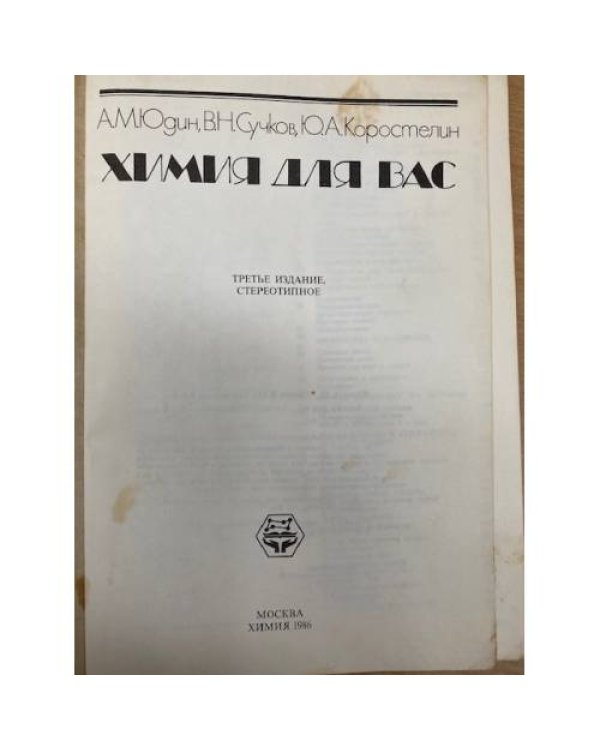 Химия для вас
