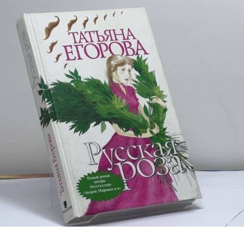 Обложка книги «Русская роза» — Татьяна Егорова, ISBN 9785815904590
