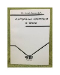 Иностранные инвестиции в России. Учебное пособие